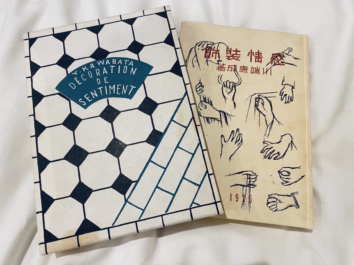 川端康成『感情装飾』の装丁、美しい。 