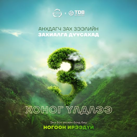 TDB_Securities's tweet photo. НОГООН БОНДЫН АНХДАГЧ ЗАХ ЗЭЭЛИЙН АРИЛЖААНЫ ЗАХИАЛГА ДУУСАХАД 3 ХОНОГ ҮЛДЛЭЭ📷 https://t.co/SVMY3o9Oys
