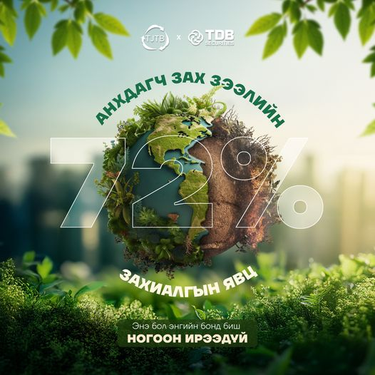 TDB_Securities's tweet photo. НОГООН БОНДЫН АНХДАГЧ ЗАХ ЗЭЭЛИЙН АРИЛЖААНЫ ЗАХИАЛГА 72.12%-Д ХҮРЛЭЭ.
Та ногоон ирээдүйд хөрөнгө оруулалт хийхийг хүсвэл 7010-0261, 8000-3148 дугаарын утсаар хөрөнгө оруулалтын зөвлөхтэй холбогдон мэдээлэл авах болон дараах холбоосоор нэвтрээрэй.📷
📷 https://t.co/c582AY5KAN https://t.co/muPAh9tO4F