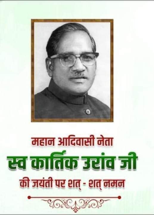 छोटानागपुर के काला हीरा पंख राज बाबा स्वर्गीय कार्तिक उराँव की जयंती पर उन्हें कोटि कोटि नमन जोहार 🙏