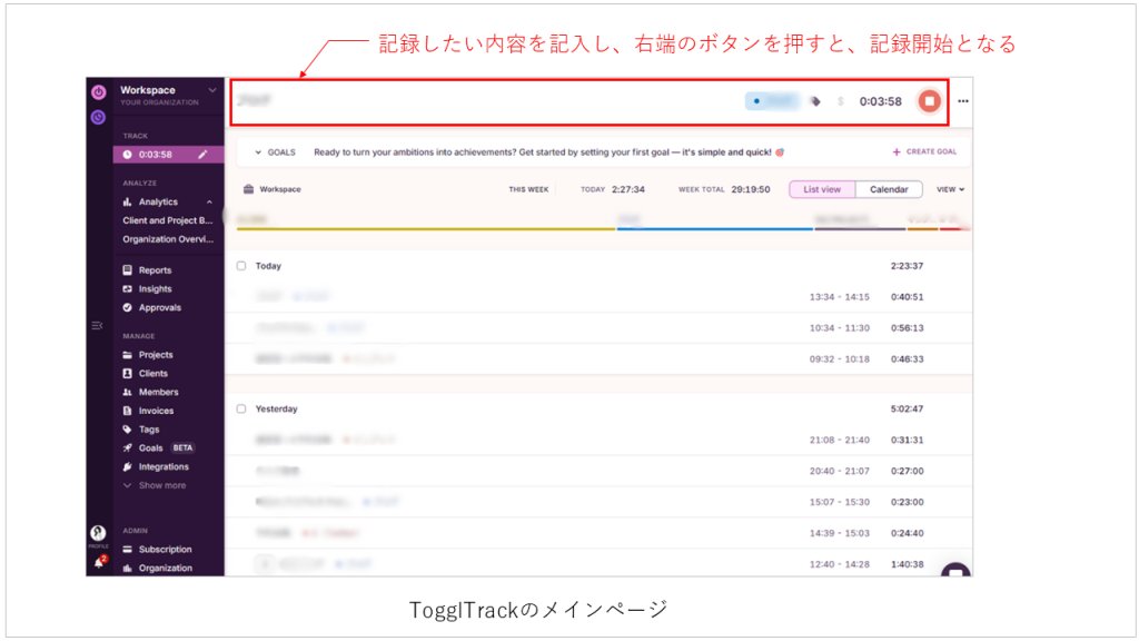 matty3com's tweet photo. 【作業時間の記録・分析ができる時間管理アプリ「TogglTrack」を使い始めた】
時間管理アプリとして「 #ToggleTrack (トグルトラック)」を使い始めました。1か月間使ってみて、本格的にこちらを使うことに決めました。
私が時間管理をしたい理由はおもに3つで、
・プロジェクトごとにかかっている時間の統計・分析
・「時間数×工数」の業務における工数管理
・作業効率の改善(工数の評価・管理)
そのために必要な機能は、
・使った時間のログが取れる
・プロジェクトごとの時間数の統計データが取れる
・PC・SPで複数端末でログイン可
・操作がシンプル
という要件です。
■TogglTrackの何がいいか
自社サイトでも謳っているとおり、TogglTrackはタイムトラッキングを目的とした時間管理ツールです。
Web・デスクトップアプリ・モバイルアプリ、ブラウザ拡張機能から時間のトラッキングが可能。動作が軽く、どれを使ってもサクサク動くのも特徴のひとつ。
プロジェクトと価格を記載して時間のトラッキングを行うと、工数に対する収益性の評価も行えます(今はまだ使ってない)。
■料金プラン
個人で使うならフリープランでOK。お金払っても全然いいと思いましたが、今のところ無料がゆえに「ここまでしか使えないのかー」に当たっていません。
無料版でも広告やアップグレード要求も出ませんし、デバイス間の同期もスムーズ。個人で使う場合は、ほぼ無料の範囲で使えます。
有料プランで使う場合は、チームで使う場合と思って差し支えありません。ここで私が書いている機能は最低限の機能で、有料プランが必要になるのは、人数が6人以上のチームで使う場合。
工数×プロジェクトを利用したマネジメント用に使う場合です。とくに時間数が請求費用と連動している案件の場合、正確な見積を出すのに役立ちます。
■TogglTrackのおもな機能と使い方
おもな機能は、作業開始とともに再生ボタンのような矢印ボタン「▶」をクリックするだけ。プロジェクト名やタグを添付できるので、業務ごとの仕訳もかんたんにできます。
ポチッと押して、最後は停止ボタンの「■」をクリックすると、記録完了です。超シンプル。
GoogleカレンダーやOutlookカレンダーとの連携もできます。たとえば、私の場合、Googleカレンダーのひとつに「仕事用カレンダー」があります。
そのカレンダーだけ読み込ませて、タスクとして登録し、時間を記録することもできます。記録の際、入力の手間さえいらないわけです。
タグやプロジェクトをつけて記録すると、次回以降レコメンド表示されるため、繰り返し使うものは再記入しなくていいのも便利。
表示形式はリスト形式とカレンダー形式が選べます。普段私はリスト形式を使うことが多いです。1週間の全体感を見たいときは、カレンダービューに切り替えます。
■作業時間の分析機能がわかりやすい
基本的なレポート機能も使いやすいです。レポートの種類が多く、
・日次/週次/月次レポート
・プロジェクト別集計
・グラフ表示
などを見ることができます。工数と費用を掛け合わせた算出もできます。
統計も細かな設定をしなくても、ただぽちぽち登録するだけでこんなふうに分類してくれるので、とても助かります。
■まとめ
まだ使い始めて1か月なので最低限の機能しか使っていないのですが、これから費用×工数に関しても使ってみようと思ってます。
唯一難点があるとすれば、英語表記のみで、日本語ユーザー向けのページがない点です。でも、その辺はどうにかなるくらいとにかくシンプルで簡単なので、それほど難点でもありませんでした。使い方に慣れるまでは、ページごと翻訳して読むこともできますし。
ということで、しばらく使ってみます。