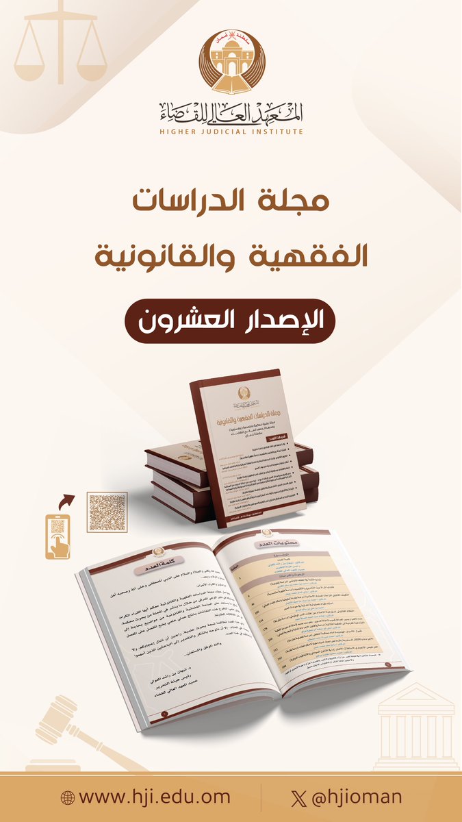 يسر المعهد العالي للقضاء أن يعلن عن صدور العدد العشرين من مجلة الدراسات الفقهية والقانونية، ونحيطكم علمًا بتوفر نسخة إلكترونية من المجلة للاطلاع على الموقع الإلكتروني للمعهد:
hji.edu.om