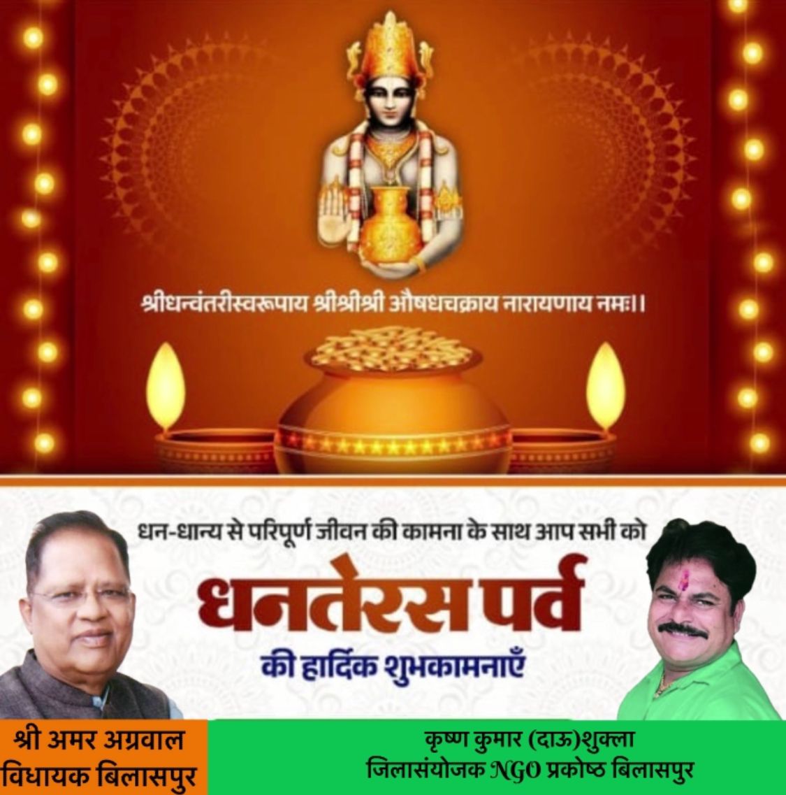 Daushukla1's tweet photo. आप सभी को धनतेरस की ढेरों शुभकामनाएं। भगवान धन्वंतरि के आशीर्वाद से आप सभी का जीवन उत्तम स्वास्थ्य और सुख-संपदा से सदैव परिपूर्ण रहे, यही कामना करता हूं 🙏 https://t.co/eSYCxatI4c