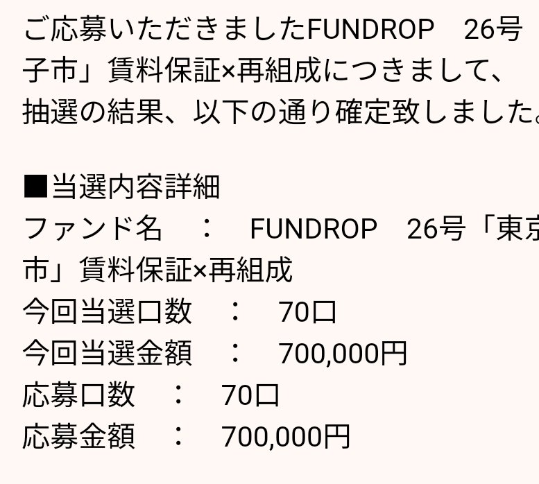mochicopapa39's tweet photo. お、こいつぁうれしい😄
#FUNDROP 当選です🎉
#不動産クラウドファンディング https://t.co/mPZtIgRtNo