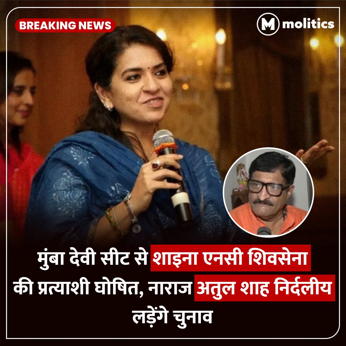 moliticsindia's tweet photo. मुंबा देवी सीट से शाइना एनसी को टिकट मिलने की वजह से पूर्व विधायक अतुल शाह नाराज। 

■ आज निर्दलीय प्रत्याशी के रूप में नामांकन करेंगे अतुल शाह। 

#AtulShah #mumbadevi #ShainaNC #MaharashtraAssembly https://t.co/LqpOto6pRP