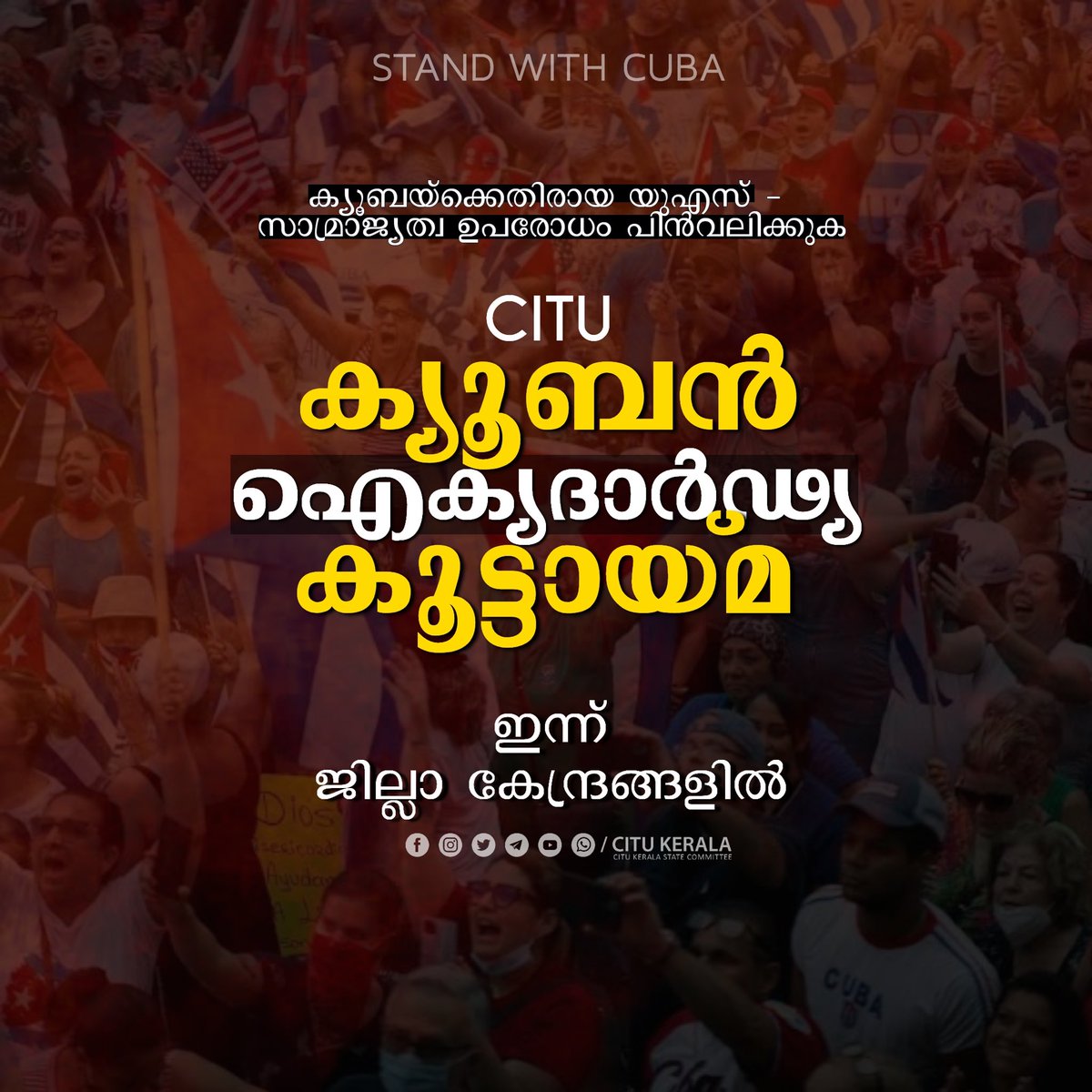 ക്യൂബയ്‌ക്കെതിരായ യുഎസ് - സാമ്രാജ്യത്വ ഉപരോധം പിൻവലിക്കുക; സിഐടിയു നേതൃത്വത്തിൽ ക്യൂബൻ ഐക്യദാർഢ്യ കൂട്ടായ്മ ഇന്ന് (ഒക്ടോബർ 29) ജില്ലാ കേന്ദ്രങ്ങളിൽ