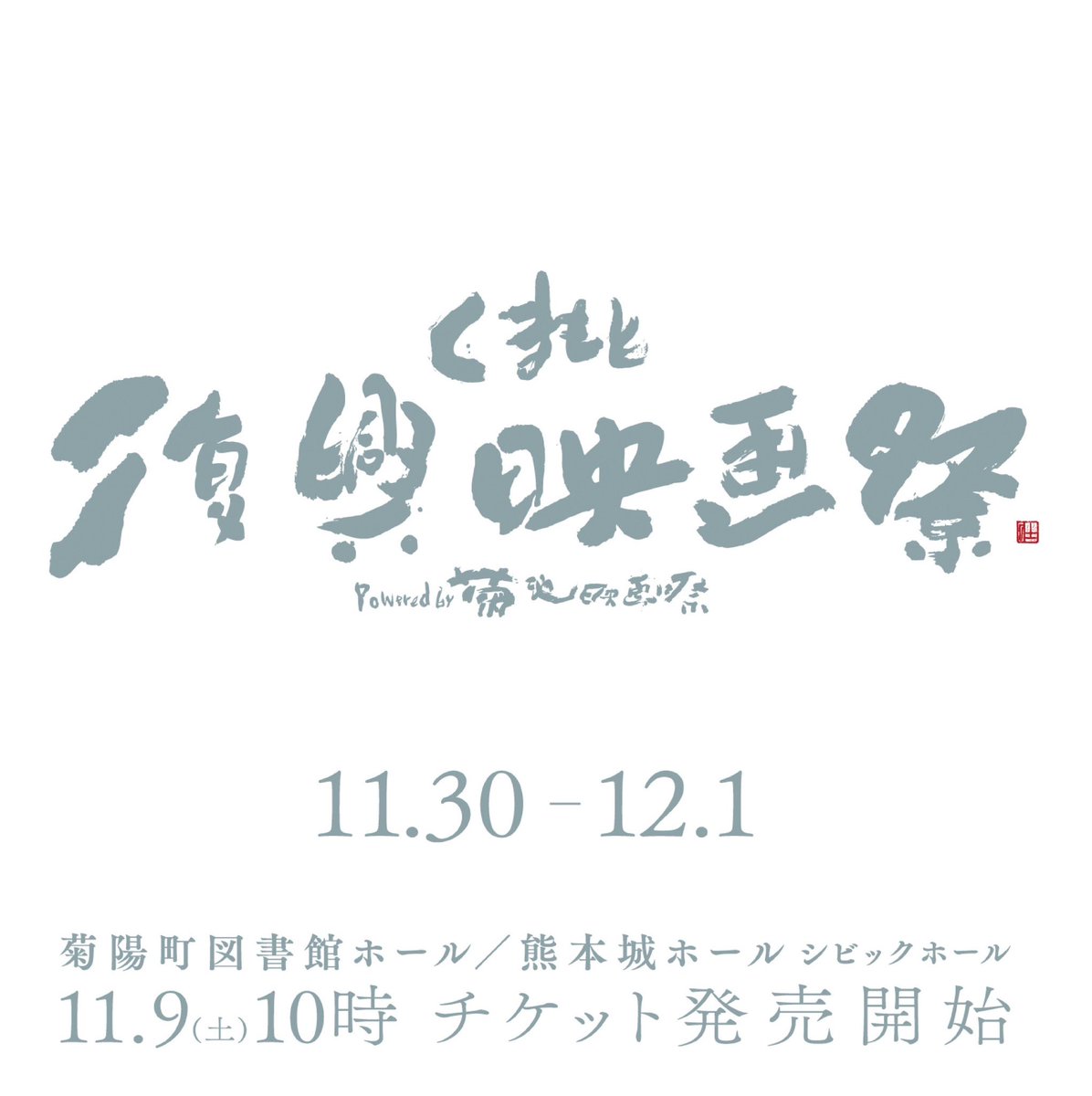 KRFF2019's tweet photo. くまもと復興映画祭2024開催決定！
開催期間：2024年11月30日（土）～12月1日（日）
開催場所：菊陽町図書館ホール ／ 熊本城ホール シビックホール

https://t.co/hokGbNK24q

詳細は、随時SNS、公式HPにて発表します！ https://t.co/jGh0Bb7fug