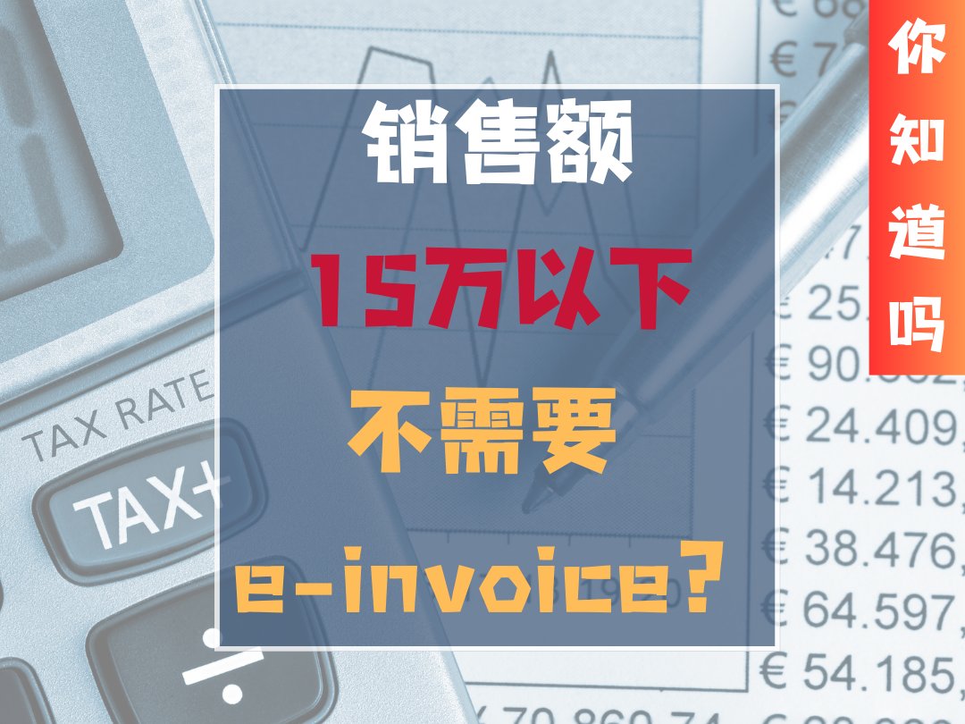 BigBullFinance's tweet photo. Recently, the government released the latest e-invoice policy, specifically targeting businesses with an annual sales revenue below 150,000 MYR. How should this type of invoice be implemented? 

#bigbullinsights #bigbullfinance #Malaysia 
#einvoice #Enterprise #sdnbhd #大牛说财 https://t.co/KIA58hRYCO