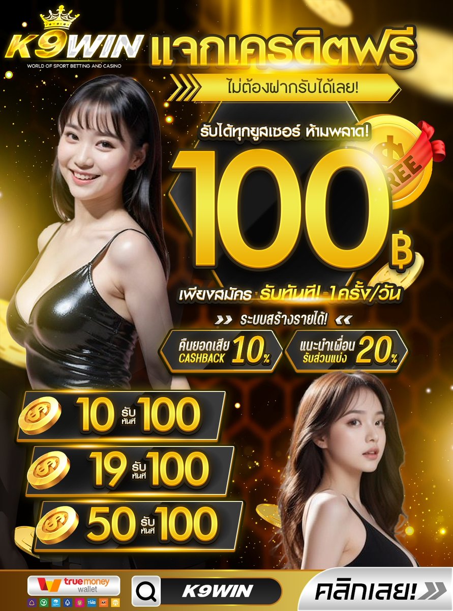 K9WIN100Free's tweet photo. 🎁#เครดิตฟรี 50฿ ➜ (ไม่ต้องฝากก่อน)
🎁CODE : K9FREE-MVR625

🌈กติกา ➝ ติดตาม
♻️รีทวิต ➝ 🔃 เม้น  #แจกจริง

🔔โปรสมาชิกใหม่ #20รับ100
🔗คลิกเลย https://t.co/hEe9R1sBS6

#เครดิตฟรี50 #เครดิตฟรีไม่ฝากไม่แชร์
#k9win #k9winslot https://t.co/iwyAjrejn4