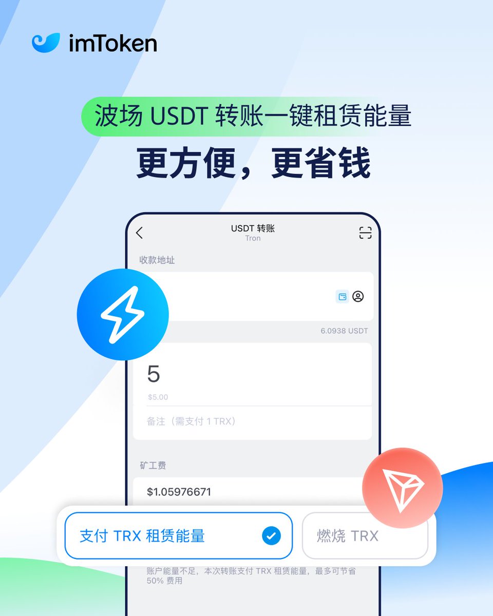💥把波场#TRON 的手续费打下来！🔥 📉使用#imToken 内置租赁能量功能，让你在#波场网络上轻松享受全网最低$USDT 转账手续费💵  📢转发本推，抽一个#