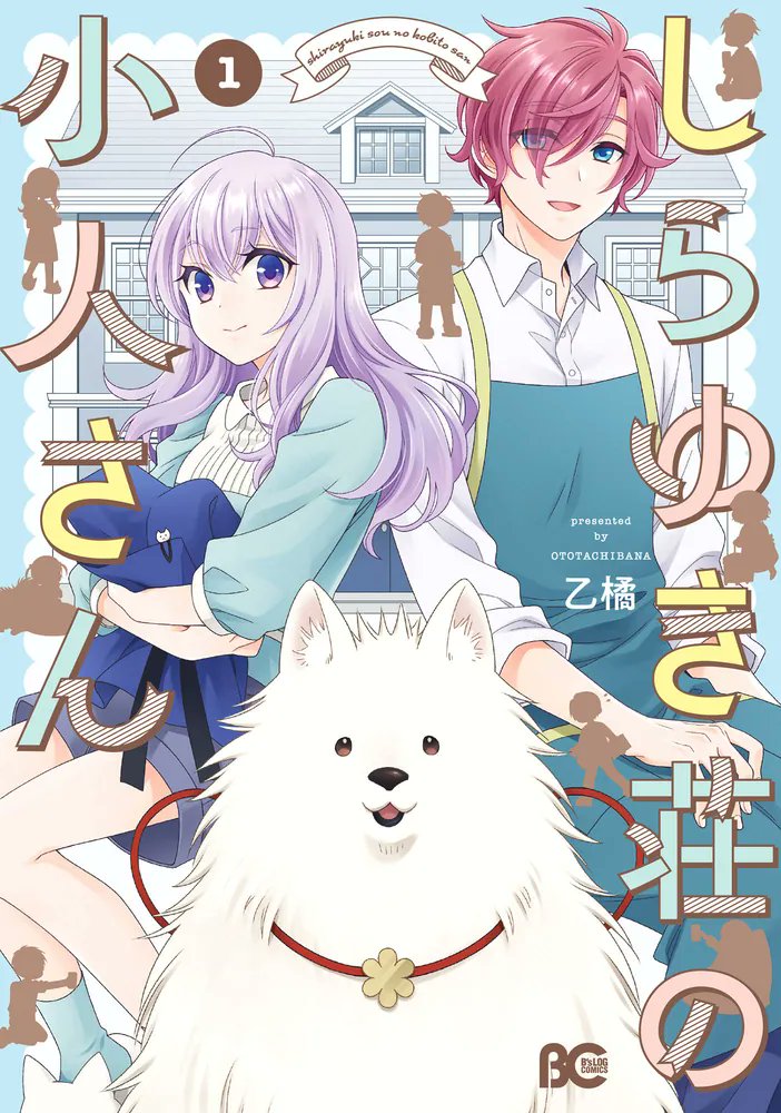kadokawa_san's tweet photo. 乙橘、待望の新作！一つ屋根の下、ハートフルストーリー♪

曽祖母のシェアハウスに行ったら、「曽祖母の犬」だという謎の男がいて？

🆕『しらゆき荘の小人さん １』
著:乙橘@ottcbn
#しらゆき荘の小人さん @comibi

▶️https://t.co/OkW0vOHAbM https://t.co/CSfII6S45W