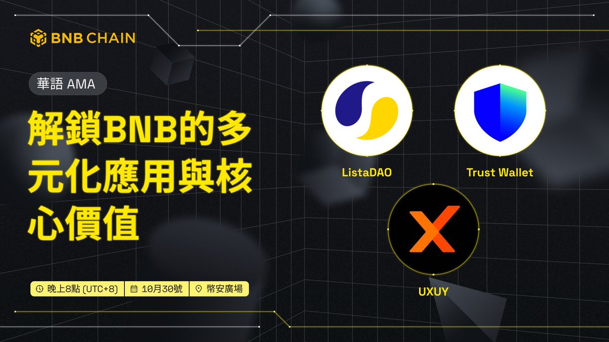 🔓 加入我們的AMA，與@lista_dao, @TrustWallet 和@uxuycom 探討BNB在Web3中的多元應用及潛力！一起探索BNB的無限可能！  🎁 參與任務贏取BNB Chain 防布袋、帽子(5