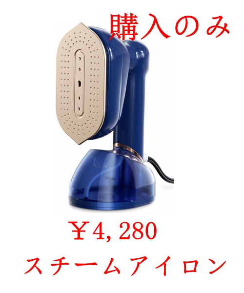 Xuedan0719's tweet photo. スチームアイロン
購入価格： ￥4,280
購入のみ
興味があったら連絡してね
↓
応募方法：フォロー/RT/コメント/DM
#レビュー募集
#無料商品
#Amazonレビュー
#副業
#拡散希望RTお願い致します https://t.co/CKInrKhRX4