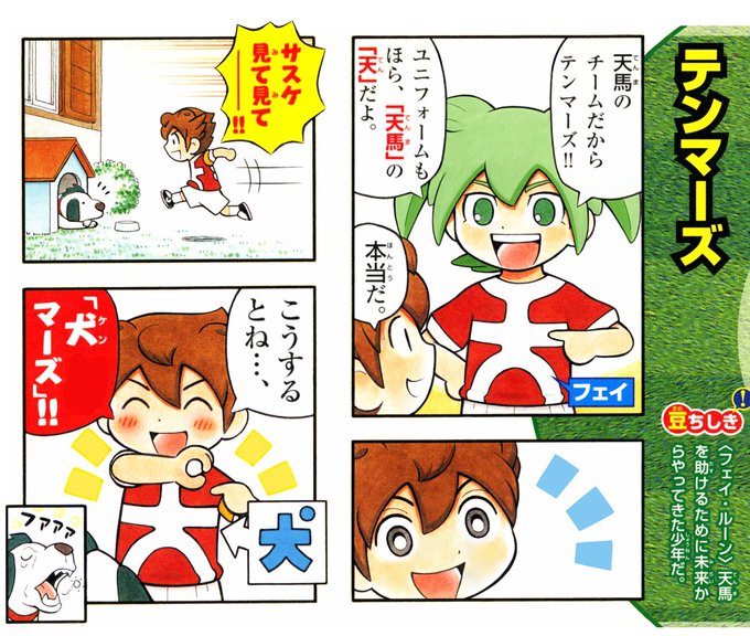 イナズマイレブンGO2 クロノ・ストーン 4コマ＆クイズ全百科