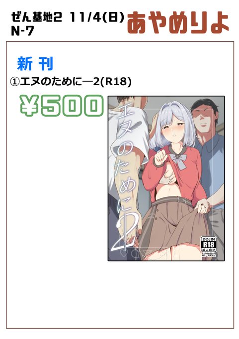 【ぜん基地2 お品書き】11/4(月・祝)に開催のNIKKEオンリー同人イベントのお品書きです!イベント会場は綿商会館(日本橋)です。頒布作品はアンジェリーナ(エヌの母)のエロ漫画です。前作の続編になってますが、前作見なくても多分大丈夫。同人誌のサンプルや内容告知は後日ツイートします。 
