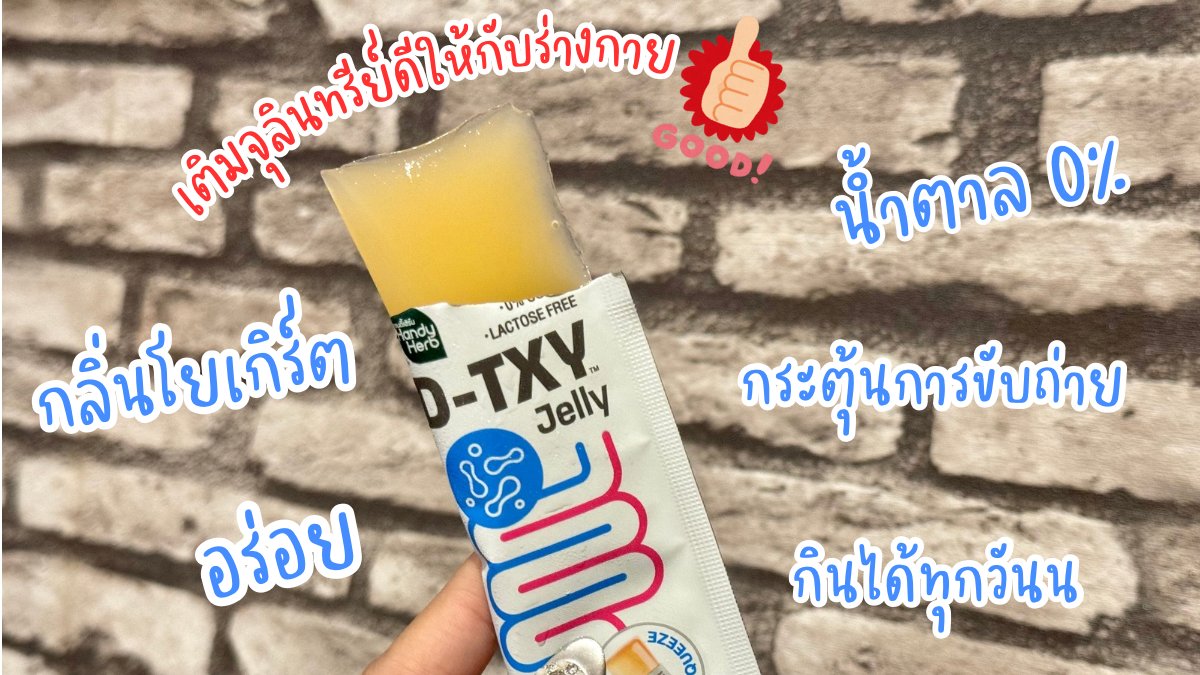 mlwmkvm's tweet photo. D-TXY Jelly เค้าออกของใหม่อีกแล้วว😍น้องเป็นดีท็อกเจลลี่ กลิ่นโยเกิร์ต กลิ่นหอมทานเพลิน แถมอร่อยแบบไม่มีน้ำตาล เริ่ดๆๆ คนขับถ่ายยากแบบเราแต่น้องเค้าเอาอยู่👍 ตุนได้ตุนแล้วทีนี้ พิกัด 7-11 จ้า
#DTXY #DTXYJELLY #ดีทีซี่ดีท็อกซ์เจลลี่ #DetoxJelly #เจลลี่โยเกิร์ต #รีวิวเซเว่น https://t.co/opZ60Tss4w
