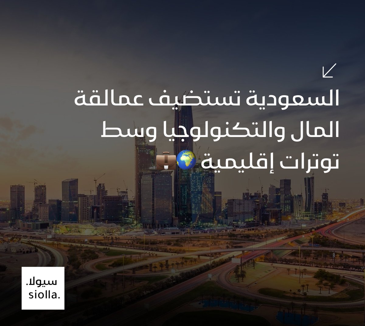 SiollaApp's tweet photo. السعودية تستضيف عمالقة المال والتكنولوجيا وسط توترات إقليمية 🌍💼 https://t.co/XbbSNg8Ul1 https://t.co/pNV87udmpx