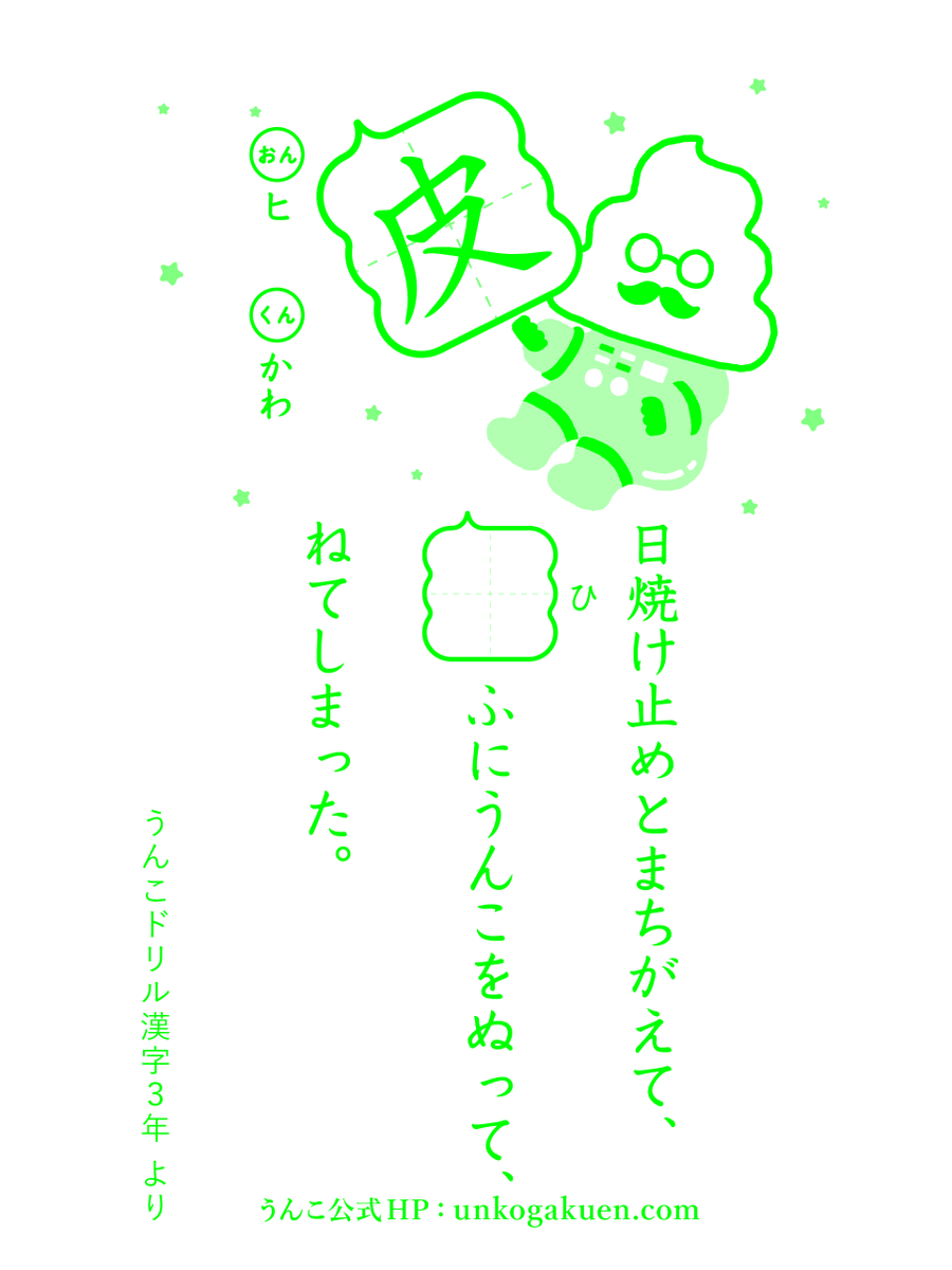 unkokanji's tweet image. いい（11）ひふ（12）の語呂合わせで #皮膚の日 じゃ！

…それにしても……わしにはスキンケアは必要なんじゃろうか？  誰か教えてくれーい！😱😱😱
#今日のうんこ漢字  #皮膚　#スキンケア