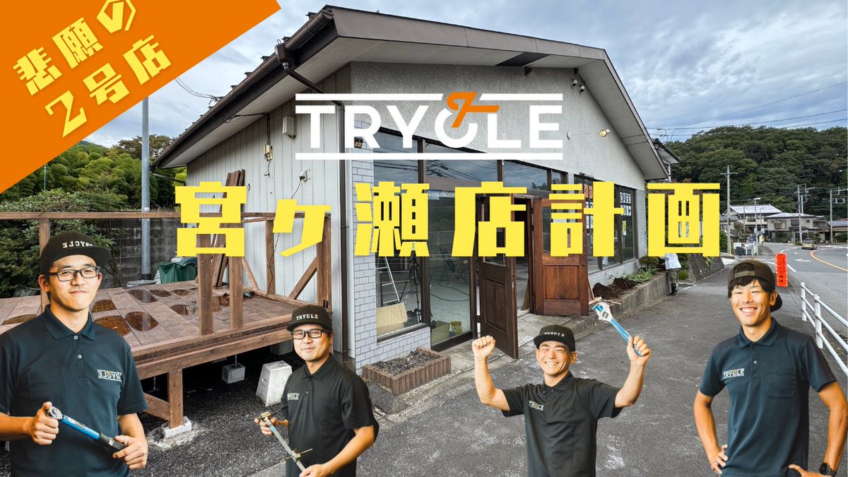 TRYCLE@お持ち込み歓迎の自転車ショップ tweet media