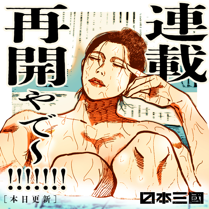 /
本日更新⭐️
『#日本三國』
\

お待たせ!! ついに連載再開や!! 読んだってや!!

さっそく読む👀
↓↓↓
https://t.co/rorHzVCpBZ

#マンガワン 