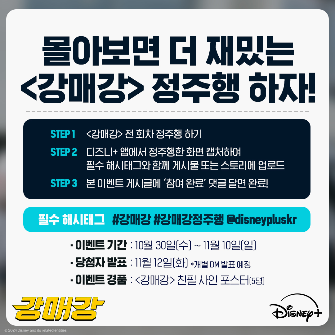 한 번에 몰아보면 더 재밌다던데?!
<강매강> 정주행 같이 할 사람✋

그림일기 필터와 <강매강> 스티커 활용하여 업로드하면 당첨 확률 UP!

*본 이벤트는 디즈니+ 코리아 공식 인스타그램에서 진행되는 이벤트로, 상세 내용은 인스타그램을 통해 확인 부탁드립니다.