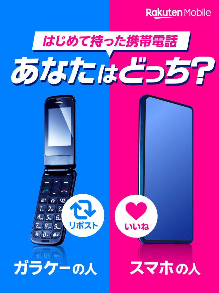 突然ですが…みなさんが初めて持った携帯電話はどちらですか？🤔

👈ガラケー経験者！という人はリポスト🔁
👉スマホしか使ったことない！という人はいいね❤️

初めての携帯電話での思い出などがあれば、ぜひコメントで教えてください👀💬