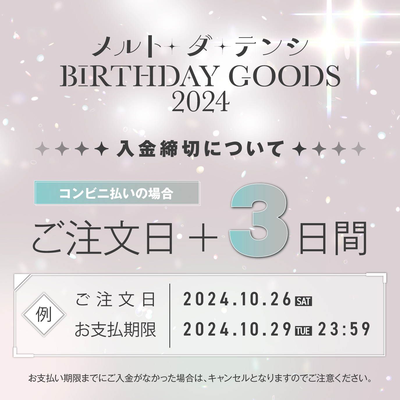 最終値下げ】メルト・ダ・テンシ BIRTHDAY GOODS 2024