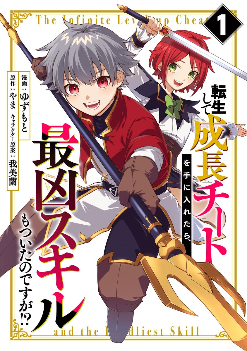 Manga_Box's tweet photo. 📢【編集部からのお知らせ】
『転生して成長チートを手に入れたら、最凶スキルもついたのですが！？』（漫画：ゆずもと先生、原作：やま先生、キャラクター原案：我美蘭先生）がコミックシーモア様で10/31先行配信開始！
https://t.co/8uawwZBsSE
来年マンガボックスでも連載予定！ お楽しみに！！ https://t.co/CMkvM9NrjT
