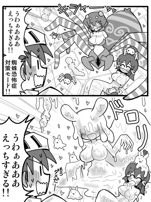 蜘蛛恐怖症対策モード 