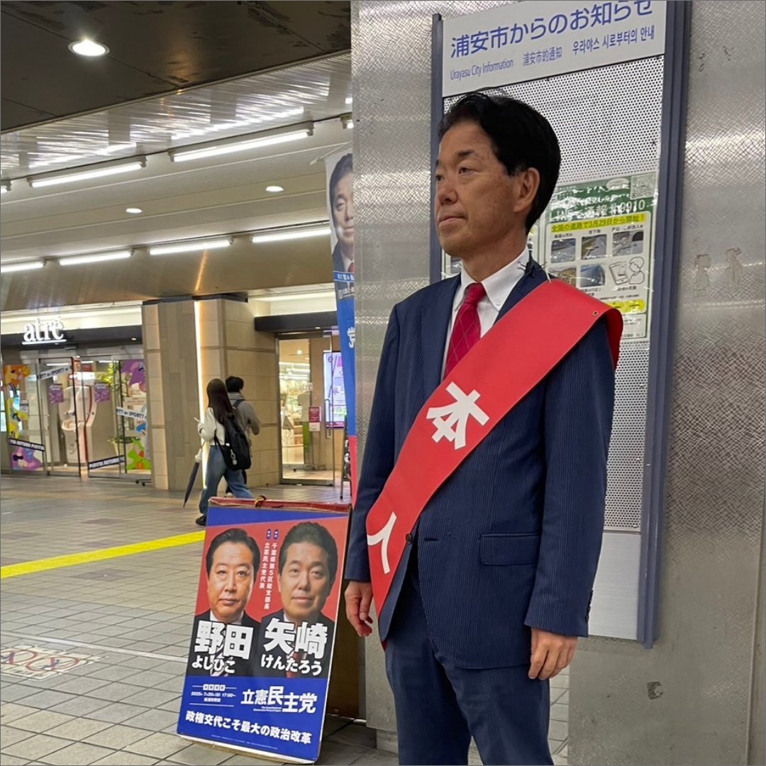 矢崎けんたろう/前衆議院議員/中道改革連合/千葉５区(市川市 浦安市) tweet media