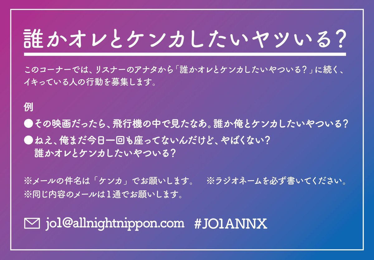 オーダーさま❤オルゴナイト❤専用ページ JO1 のオールナイトニッポンXメール募集／ ✓誰か俺とケンカしたいやつ