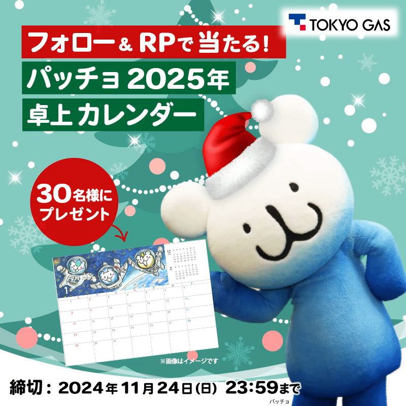 tokyogas's tweet photo. 🌲クリスマス #プレゼントキャンペーン
パッチョ卓上カレンダーが当たる🎅
　
色々なお仕事に奮闘するパッチョたちが大集合✨
抽選で30名様にプレゼント🎁
　
▼応募方法
1️⃣ 
@tokyogas
をフォロー
2️⃣ この投稿をリポスト
　
▼応募締切
〜11/24(日)23:59まで
　
当選者さまには後日DMでご連絡します📩 https://t.co/kc11GFRAYH