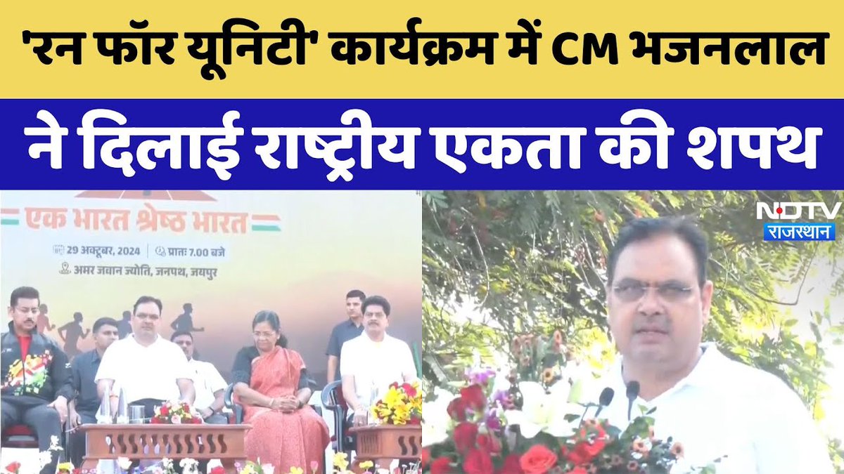 NDTV_Rajasthan's tweet image. 'रन फॉर यूनिटी' कार्यक्रम में CM भजनलाल ने दिलाई राष्ट्रीय एकता की शपथ
पूरा वीडियो : tinyurl.com/mpajb77s
#CMBhajanlal | #BJP | #RunForUnity2024 | #rajasthannews