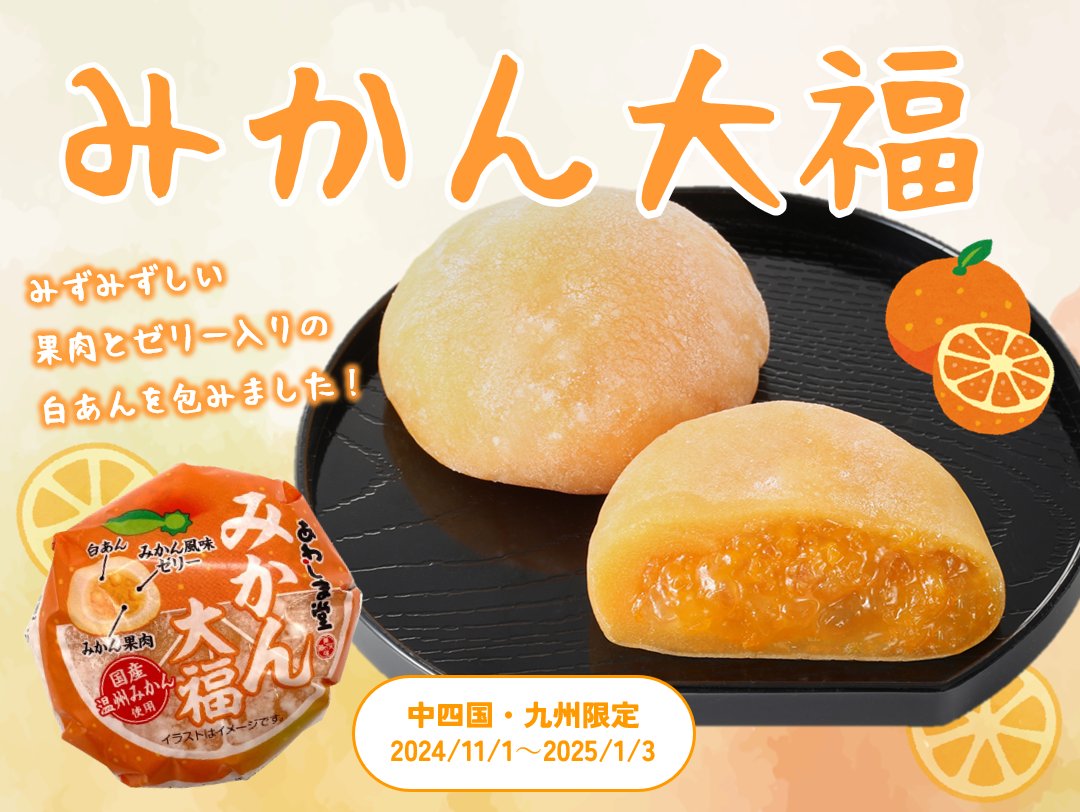 冬といえばみかん！／ #みかん大福 発売開始しました🍊 白餡にみかん