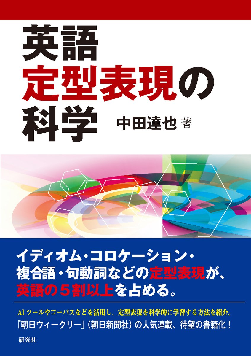 TatsuyaNakata2's tweet photo. 新刊『英語定型表現の科学』（研究社）のお知らせです。
「朝日ウィークリー」（朝日新聞社）の連載、「英語定型表現の豊かな世界」を元にしていますが、約8割は書き下ろしです。
詳細は以下のブログ記事をご覧ください。どうぞよろしくお願いいたします！ @Kenkyusha_PR 

https://t.co/HDOgvuJVZj https://t.co/I7MUskqG7W