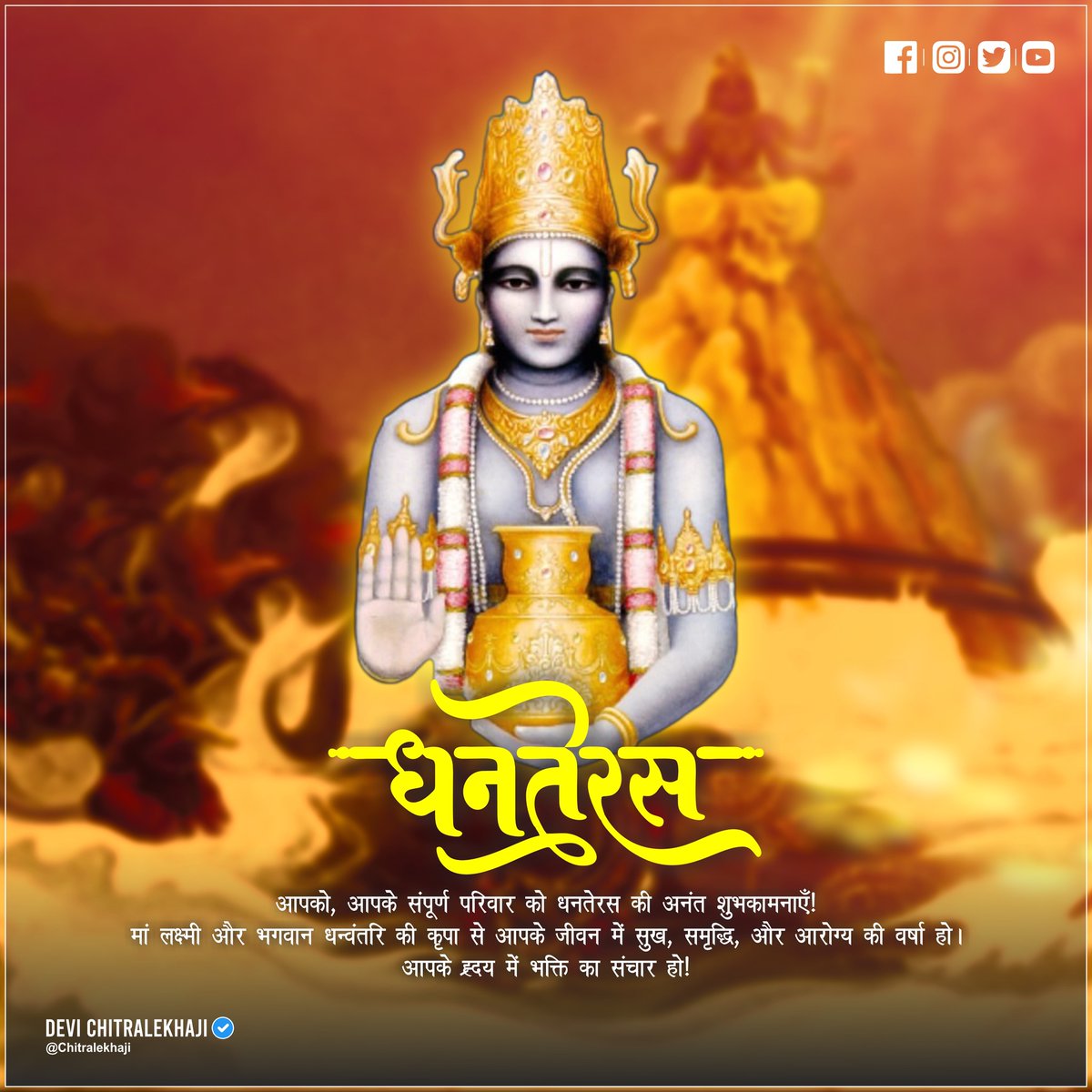 आपको, आपके संपूर्ण परिवार को धनतेरस की अनंत शुभकामनाएँ!
मां लक्ष्मी और भगवान धन्वंतरि की कृपा से आपके जीवन में सुख, समृद्धि, और आरोग्य की वर्षा हो।
आपके ह्रदय में भक्ति का संचार हो!
शुभ धनतेरस..
#DhanterasWishes #HappyDhanteras #BlessingsOfDeviChitralekha