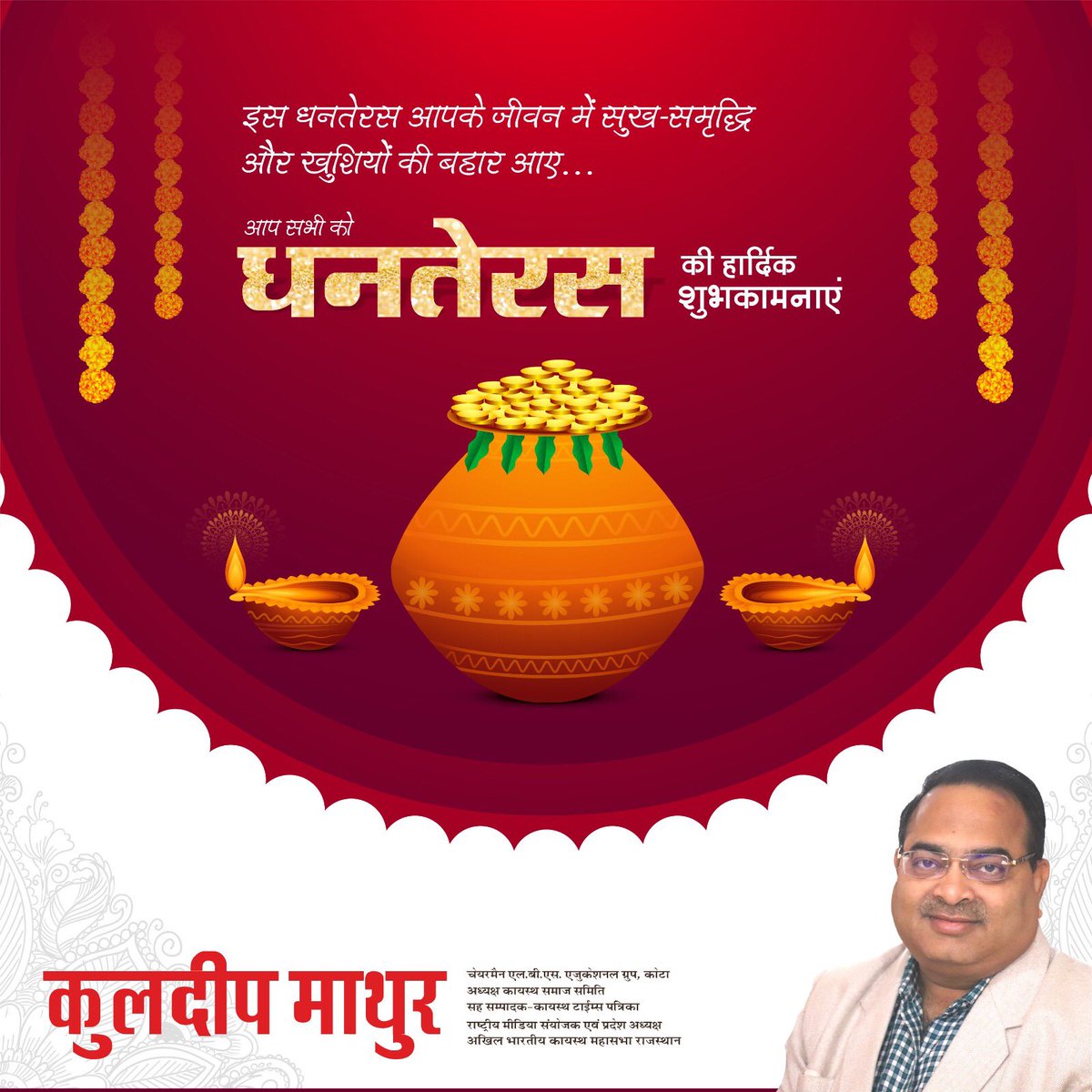 Kuldeep_Mathur_'s tweet photo. इस धनतेरस आपके जीवन में सुख-समृद्धि और खुशियों की बहार आए...
आप सभी को धनतेरस की हार्दिक शुभकामनाएं https://t.co/3RHS0eSe7W