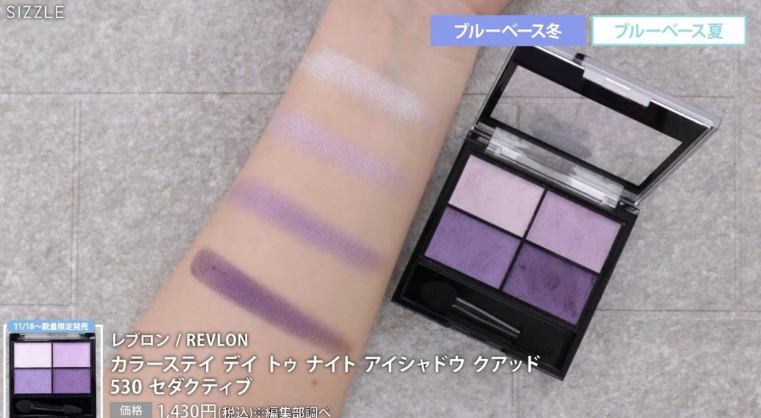 アイシャドウ レブロンから11/18に出る限定ラベンダー×パープルアイシャドウの