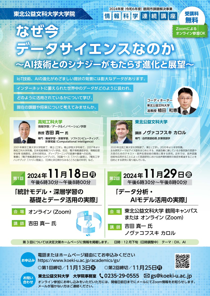 koeki_u_nyushi's tweet photo. 【大学院よりお知らせ】11月・12月 大学院「情報科学連続講座」を開催します

●情報科学連続講座　第1・2回
「なぜ今データサイエンスなのか～AI技術とのシナジーがもたらす進化と展望～」

●情報科学連続講座　第3回
「＜企業向け研修＞AI・オープンデータ実践」

https://t.co/1o7e1Vdoow https://t.co/65JdhbYnRI