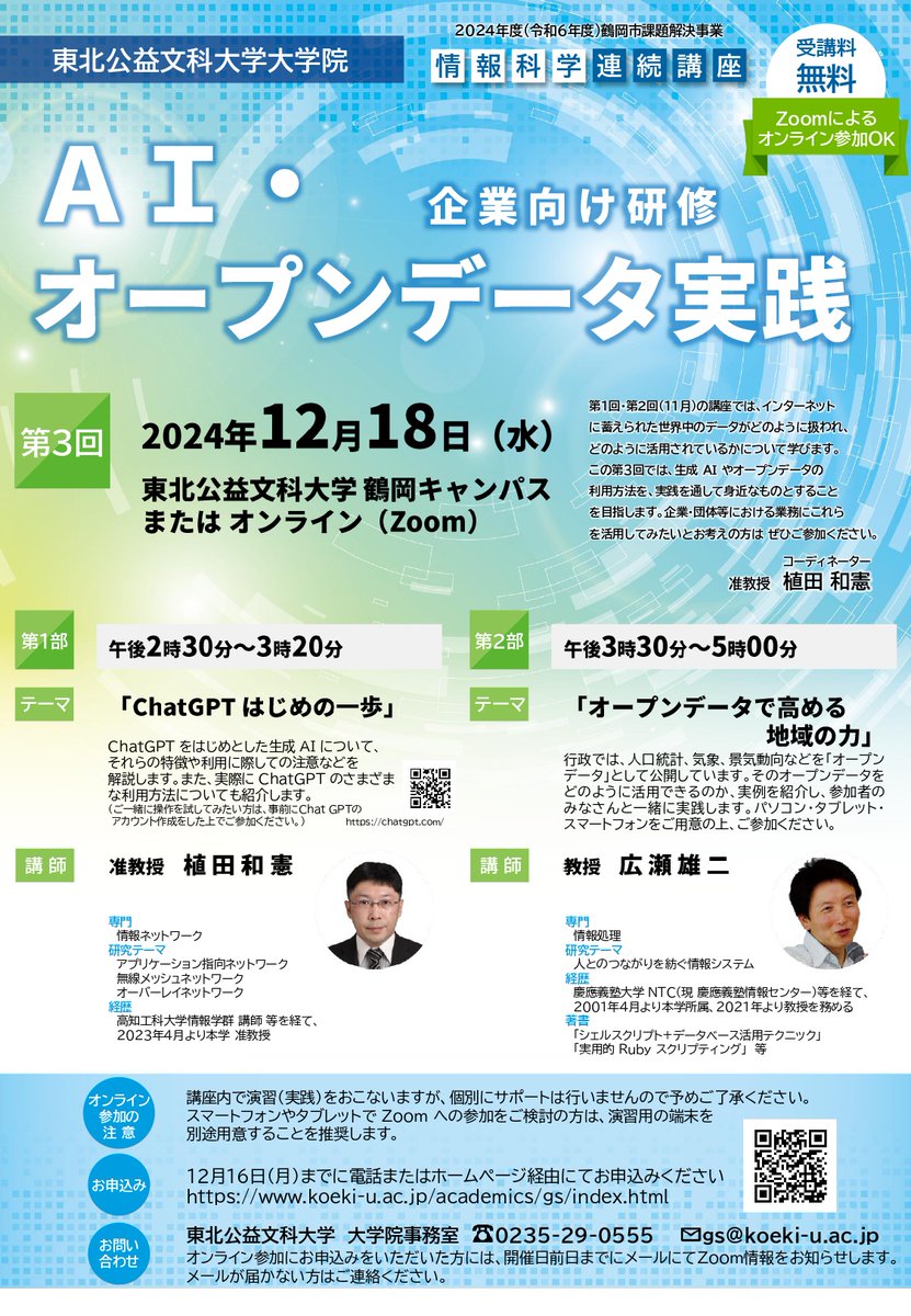koeki_u_nyushi's tweet photo. 【大学院よりお知らせ】11月・12月 大学院「情報科学連続講座」を開催します

●情報科学連続講座　第1・2回
「なぜ今データサイエンスなのか～AI技術とのシナジーがもたらす進化と展望～」

●情報科学連続講座　第3回
「＜企業向け研修＞AI・オープンデータ実践」

https://t.co/1o7e1Vdoow https://t.co/65JdhbYnRI