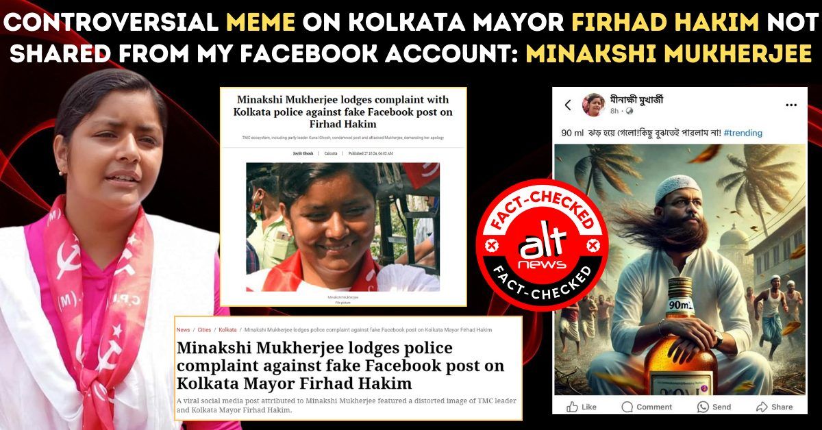 Bengal CPI(M) youth leader Minakshi Mukherjee has clarified that she has no links with the Facebook account that shared the controversial meme with a distorted image of Kolkata mayor and TMC leader Firhad Hakim. #AltNews Report | <a href="/onkeyta_/">Ankita Mahalanobish</a> 

altnews.in/controversial-…