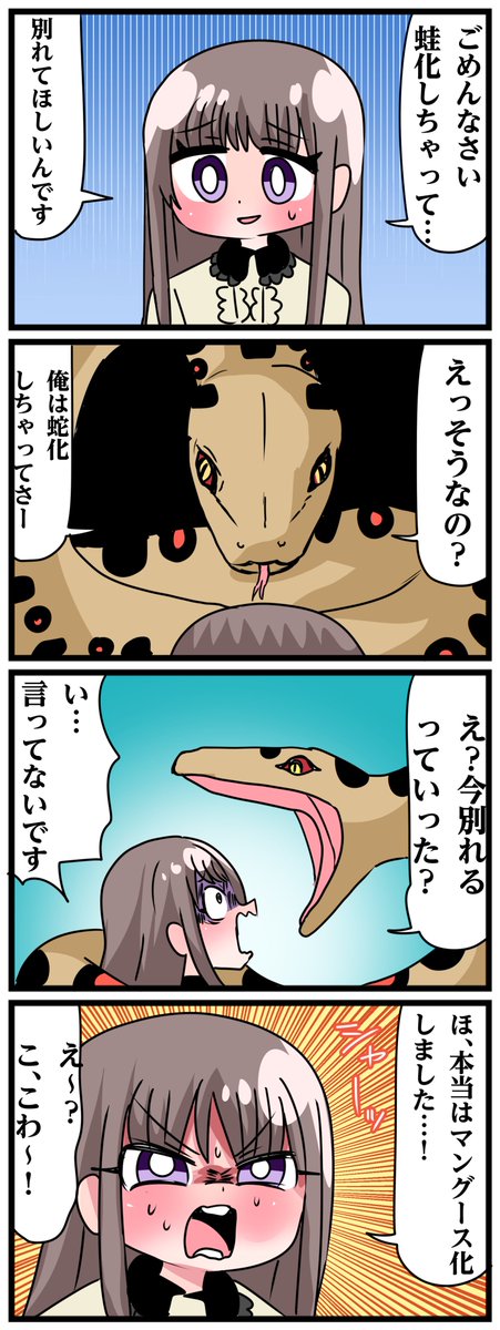 蛙化する彼女と蛇化する彼氏 