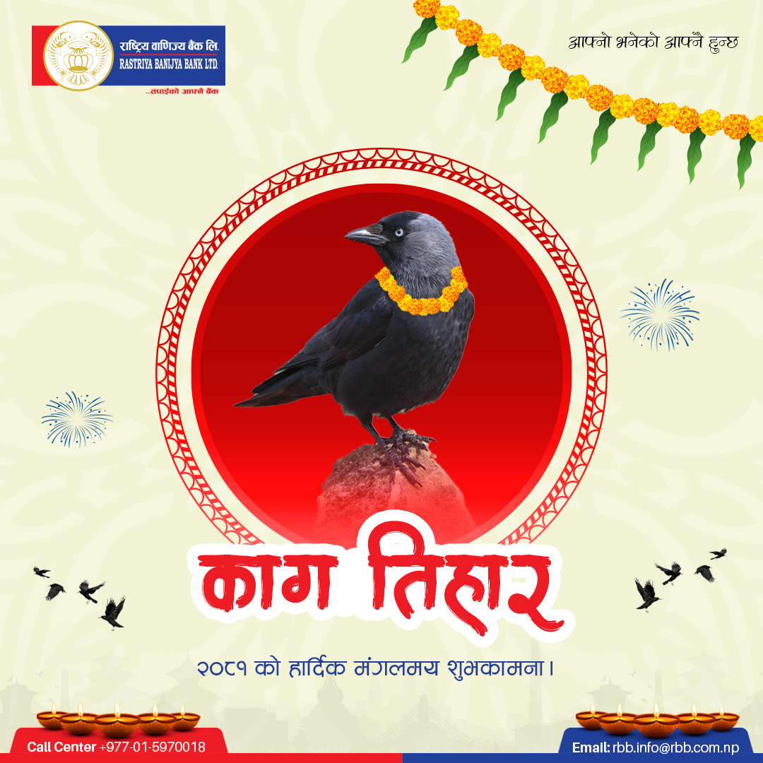 काग तिहार २०८१ को शुभकामना। 

#राष्ट्रियवाणिज्यबैंक #तपाईंकोआफ्नैबैंक #आफ्नोभनेकोआफ्नैहुन्छ