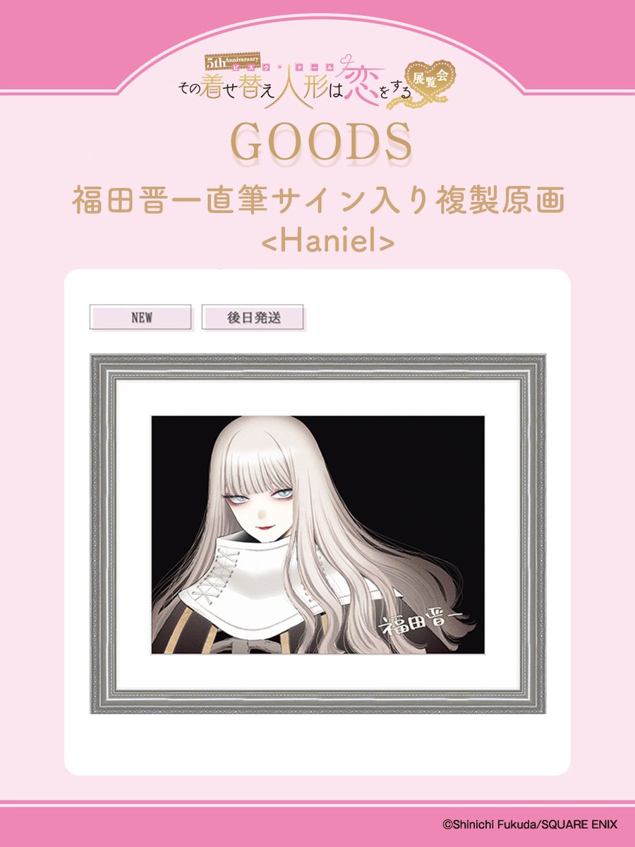 5th Anniversary 『その着せ替え人形は恋をする』展覧会 on X 5th Anniversary 『その着せ替え人形は恋をする』展覧会 on X