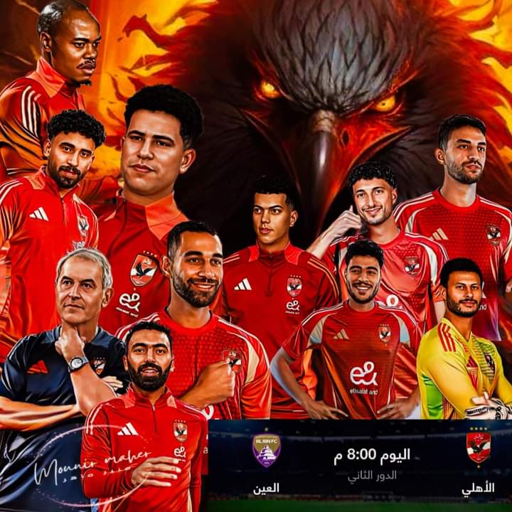 tarqalsyd8's tweet photo. 🔴مباراة اليوم🔴 

على ستاد "القاهرة " الدولي🏟️

"الأهلي المصري" - بطل أفريقيا 
 ضد "العين الإماراتي" - بطل اسيا 

في بطولة الانتركونتيننتال- 
كاس بطل اسيا و افريقيا و الاوقيانوسيا 🏆

 الساعة ٨ مساءا باذن الله ⏰ 

…………………………………… https://t.co/Zh1BuFGhhW