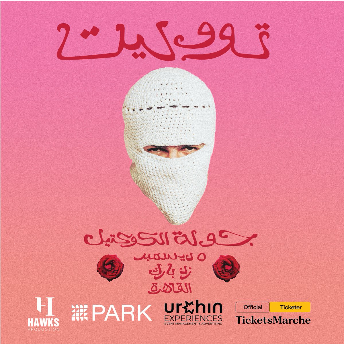 حبايب قلبي، اشوفكم يوم الخميس ٥ ديسمبر في زد بارك 💕
هنبتدي من هناك جولة الكوكتيل! 
bit.ly/4hom5nO
#جولةالكوكتيل #حفلةتووليت

#Tul8teExperience #TheCocktailTour