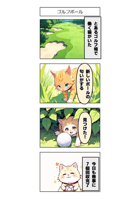 今日の4コマ:ゴルフボール 