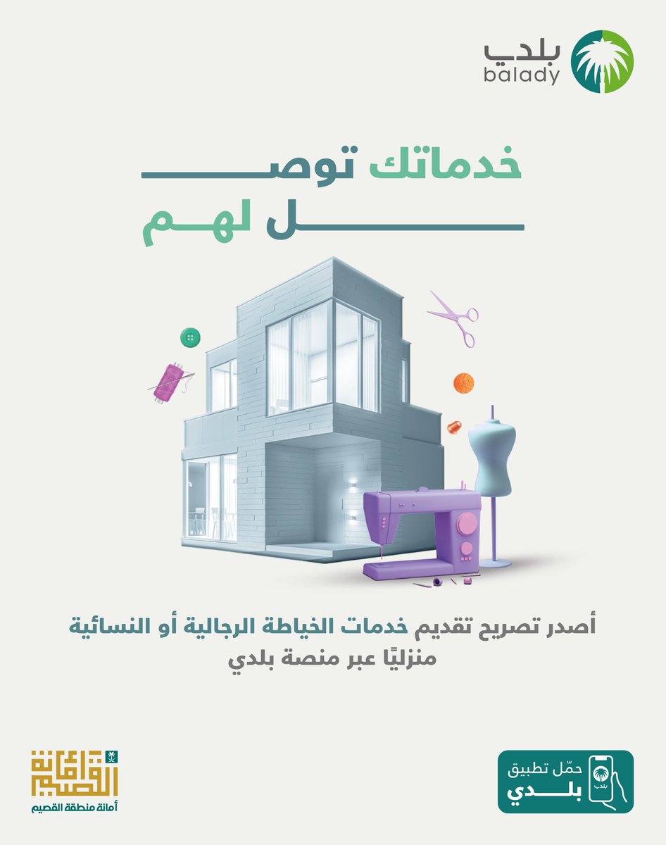 Qassimmun's tweet photo. يمكنك الآن تقديم خدمات الخياطة الرجالية أو النسائية في منازل عملائك، مع تصريح تقديم الخدمات المنزلية عبر @Balady_gov
 
حمل التطبيق الآن:
https://t.co/74cgMW0t2V
 
#خدماتك_البلدية_رقمية
#أمانة_منطقة_القصيم https://t.co/3nr0WDaGd2
