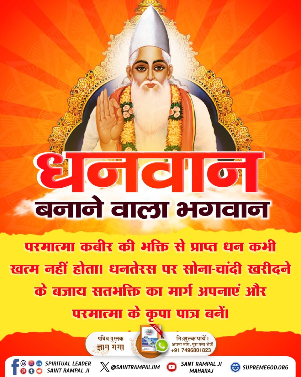 क्या आप जानते हैं कि #धनवान_बनाने_वाला_भगवान कौन है?
 धनतेरस मनाने की शुरूआत कैसे हुई? क्यों की जाती है इस दिन विशेष खरीददारी? क्या वास्तव में धनतेरस पूजा करने से समृद्धि आती है? इस बारे में हमारे वेद शास्त्र क्या कहते हैं? जानने के लिए पढ़ें पुस्तक ज्ञान गंगा।
Kabir Is God