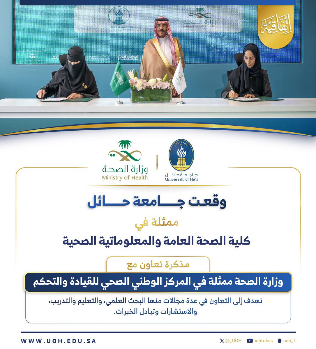 _UOH's tweet photo. #خبر| وقعت #جامعة_حائل، ممثلة في كلية الصحة العامة والمعلوماتية الصحية، مذكرة تعاون مع وزارة الصحة، ممثلة في المركز الوطني الصحي للقيادة والتحكم، تهدف إلى التعاون في عدد من المجالات. https://t.co/R6IxVJFhnB